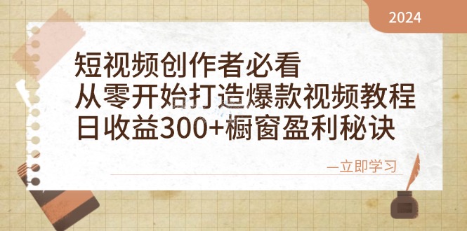 从零开始打造爆款视频教程，日收益300+橱窗盈利秘诀-游戏体验馆